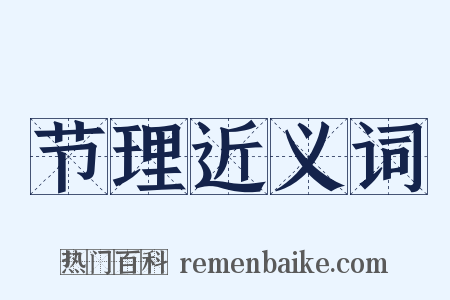 节理近义词是什么意思的图片